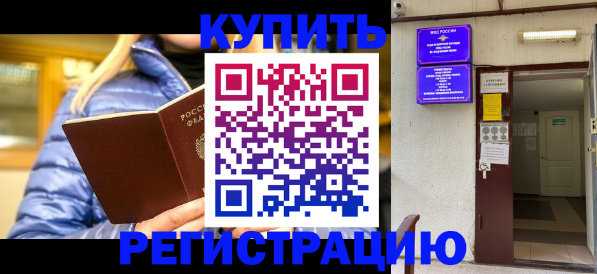 купить прописку в Павлово